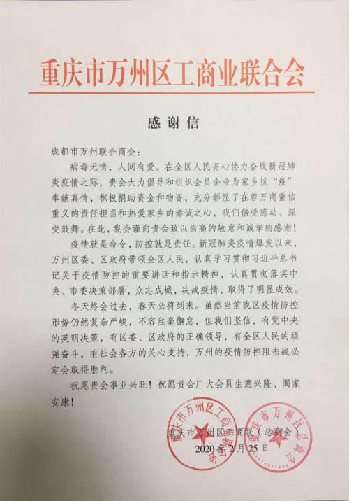 重庆市万州区工商联写给万州联合商会的感谢信_meitu_10.jpg